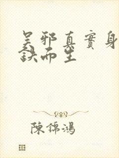 吴邪真实身份是铁面生