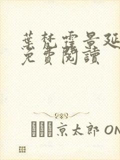 叶梵霍景延全文免费阅读