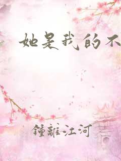 她是我的不准碰