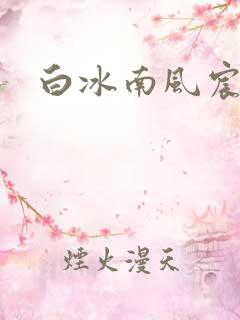 白冰南风宸