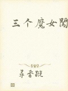 三个魔女闯古代