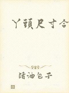 丫头尺寸合适吗