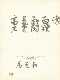 高义和白洁全文免费阅读