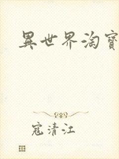 异世界淘宝女王