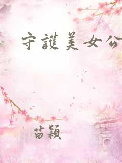 守护美女公子诺