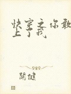 快穿之你敢不敢上了我