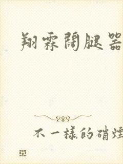 翔霖阔腿器冰块