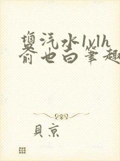 盐汽水1vlh俞也白笔趣阁