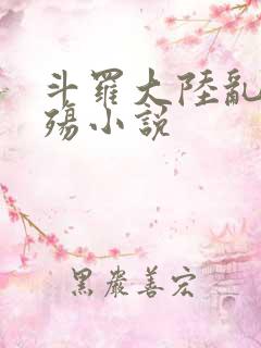 斗罗大陆乱世浮殇小说