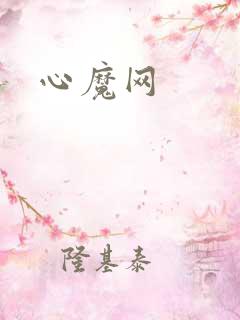 心魔网