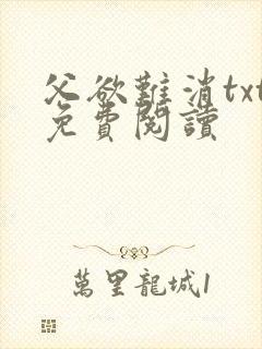 父欲难消txt免费阅读