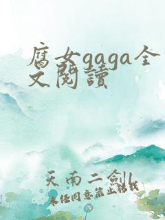 腐女gaga全文阅读