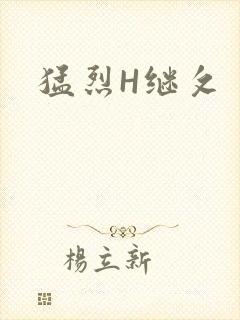 猛烈H继攵