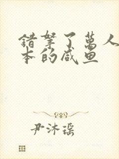 错拿了万人迷剧本的咸鱼