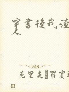 穿书后我渣错了人