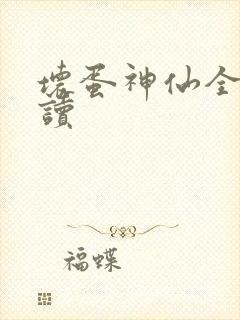 坏蛋神仙全文阅读