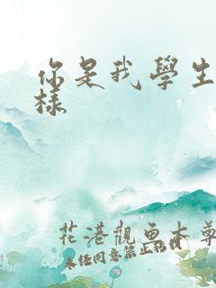 你是我学生又怎样