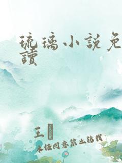 琉璃小说免费阅读