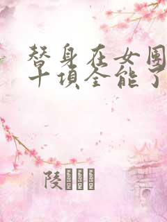 替身在女团选秀十项全能了