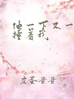 他一下又一下的撞着我