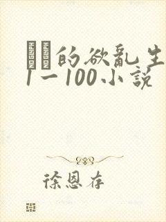 嫲嫲的欲乱生活1一100小说