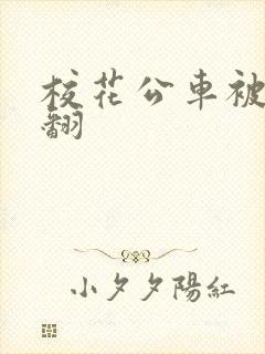 校花公车被强爽翻