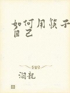 如何用筷子玩哭自己