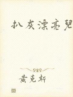 扒灰漂亮儿媳妇