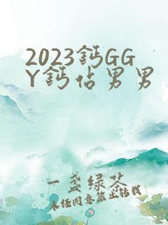 2023钙GGY钙站男男