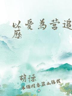 以爱为营追剧日历