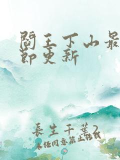 阎王下山最新章节更新