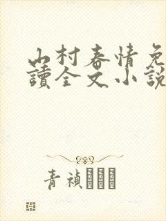 山村春情免费阅读全文小说