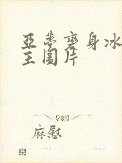 亚梦变身冰紫公主图片