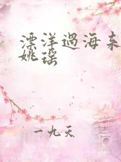 漂洋过海来看你姚瑶