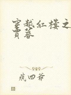 穿越红楼之我是贾蓉