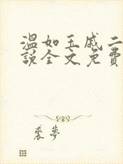 温如玉戚二虎小说全文免费