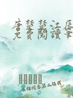 唐楚楚江辰全文免费阅读笔趣阁唐楚