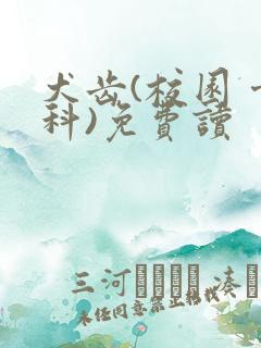 犬齿(校园 骨科)免费读