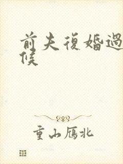 前夫复婚过期不候