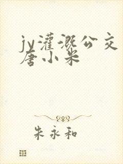 jy灌溉公交车唐小米