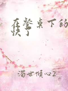 在餐桌下的手太快了