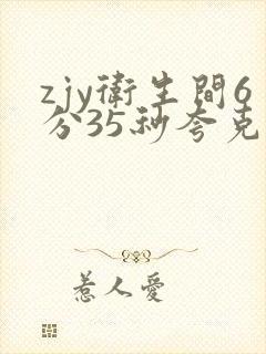 zjy卫生间6分35秒夸克百度