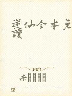 逆仙全本免费阅读