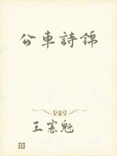 公车诗锦