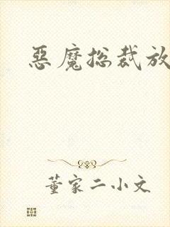 恶魔总裁放了我