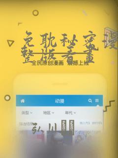 免耽秘密漫画完整版看画：结局+番外