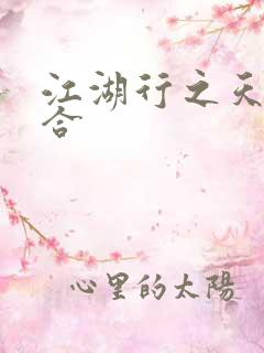 江湖行之天作之合