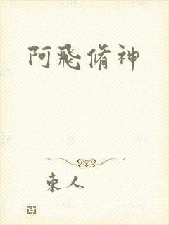阿飞修神