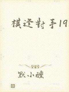 棋逢对手19楼