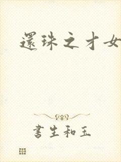 还珠之才女皇后